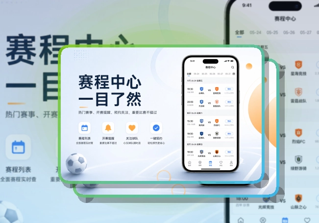 安装App赛程提醒功能